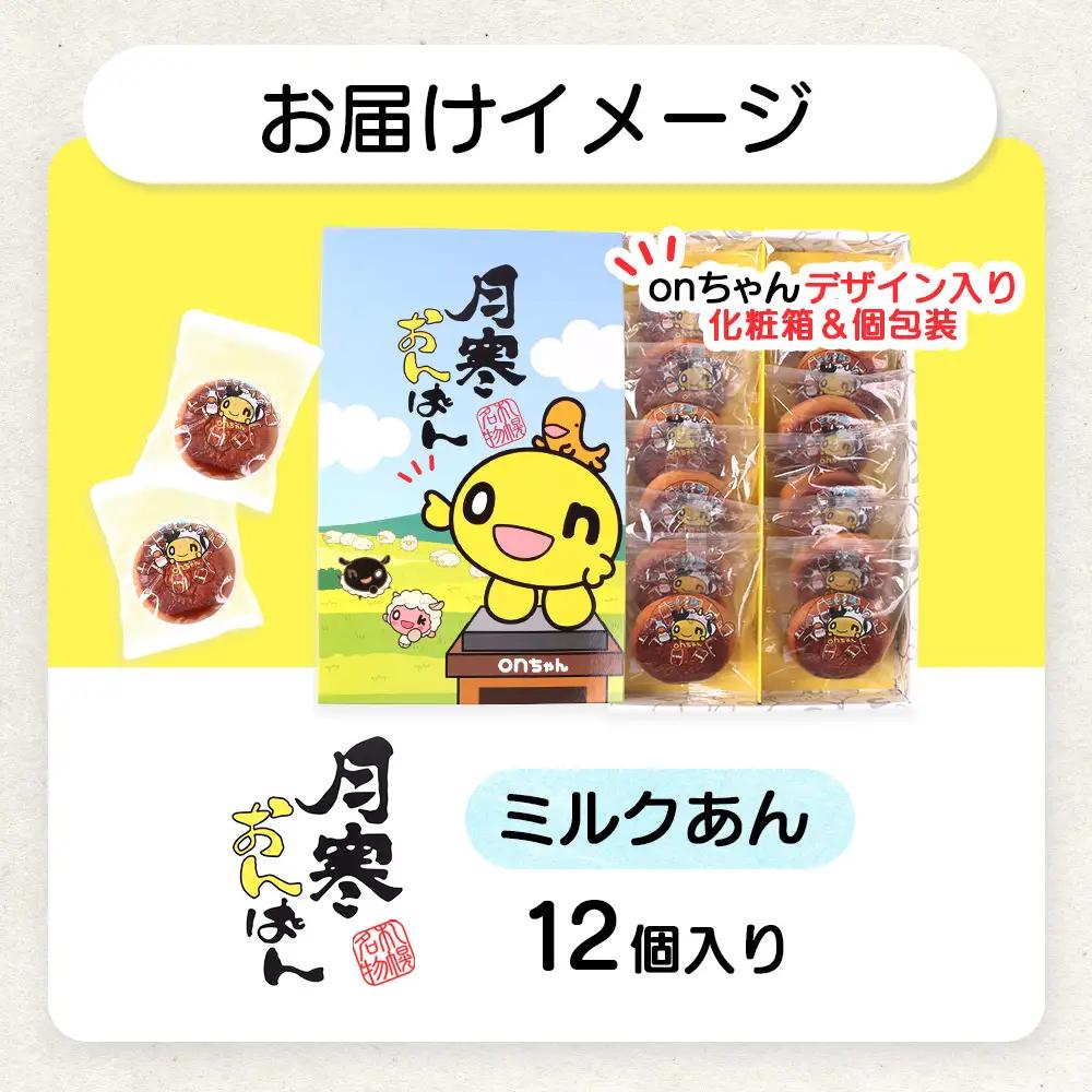 月寒おんぱん ミルクあん(12個入り)【17005001】
