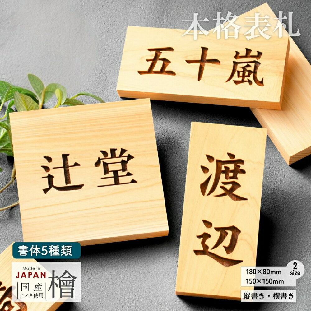 【ふるさと納税】表札 木製【選べる5書体】縦 おしゃれ 風水 開運 オーダーメイド 名入れ 彫刻 長方形 玄関 軒下 モダン 縦書き 檜 桧 高級 銘木 木 看板 表札戸建て 新築祝い 国産ヒノキ wood 天然木 送料無料