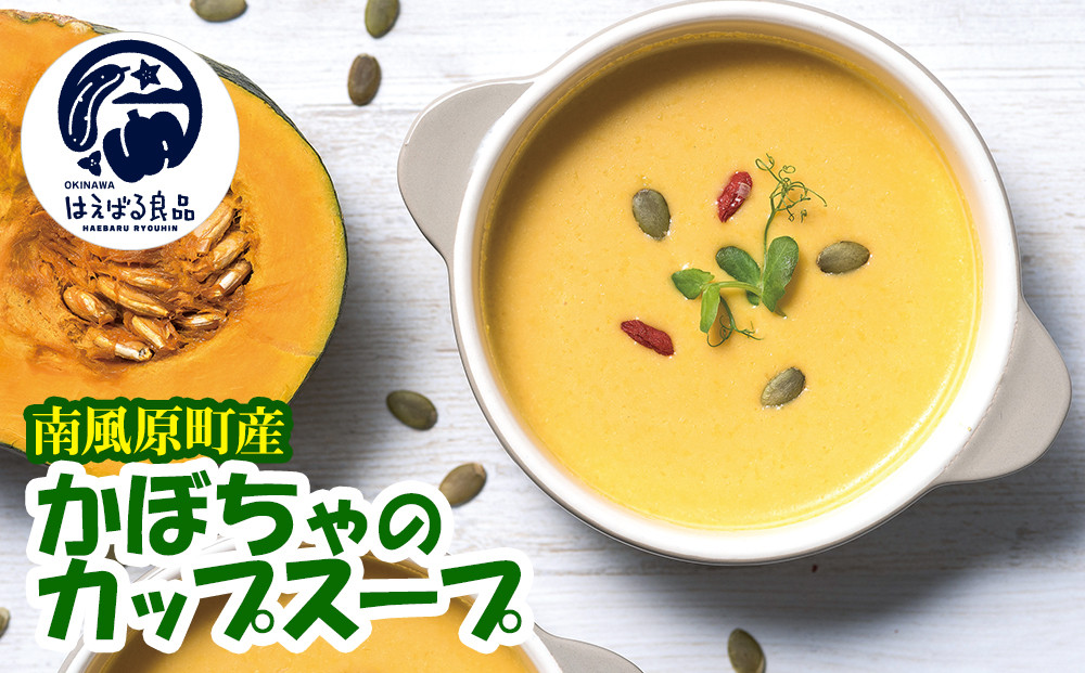 
                  南風原町産かぼちゃのカップスープ　200g×7箱
                