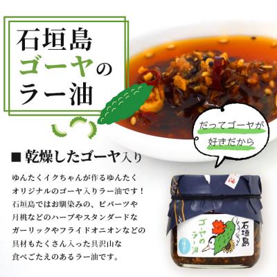 ふるさと納税 石垣市 石垣島手作りラー油　八重山病おくすり特製ラー油&ゴーヤのラー油 |  | 03