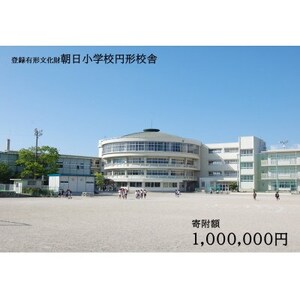 【返礼品なし】全国にわずか5つ!登録有形文化財「朝日小学校円形校舎」維持管理応援寄附