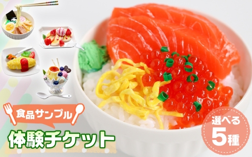 食品サンプル体験チケット【選べる5種】 [No.233] ／ フェイクフード フェイクスイーツ 体験 チケット 手作り ハンドメイド ハンドクラフト 簡単 初心者 自由研究 思い出作り 工作 フェイク レプリカ 選べる 種類 食品サンプル 埼玉県