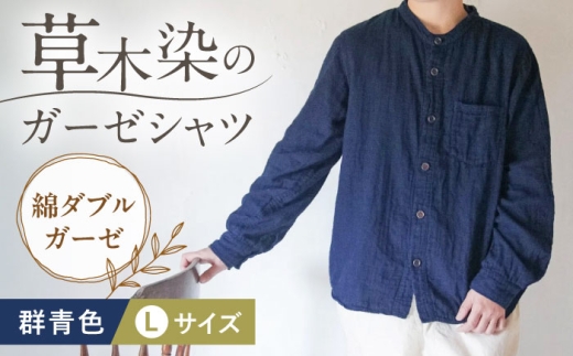 草木染 gauze shirt 群青色（ぐんじょういろ）Lサイズ ガーゼシャツ / シャツ 大人 洋服 ファッション 母の日 母の日ギフト ギフト 贈答 プレゼント おしゃれ ラッピング / 大村市 / いすといすと〜天然染料染物店〜ISTIST[ACZW016]