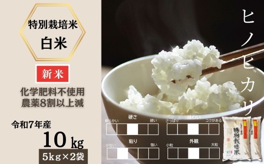 ＜令和7年産新米 先行予約受付中・令和7年11月上旬以降順次発送＞佐賀県産特別栽培米ヒノヒカリ 白米10㎏（化学肥料不使用・農薬8割以上減）［A0212-0008］