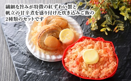 紅ずわい蟹 ごはん バター 帆立ごはん 12個 (2種×6個)  【札幌バルナバフーズ】