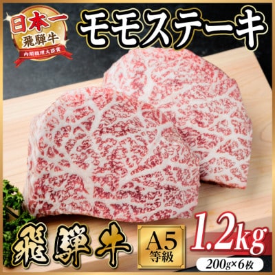 飛騨牛A5等級　モモステーキ1.2kg(200g×6)　黒毛和牛(ステーキ・焼肉用)【配送不可地域：離島】【1754715】
