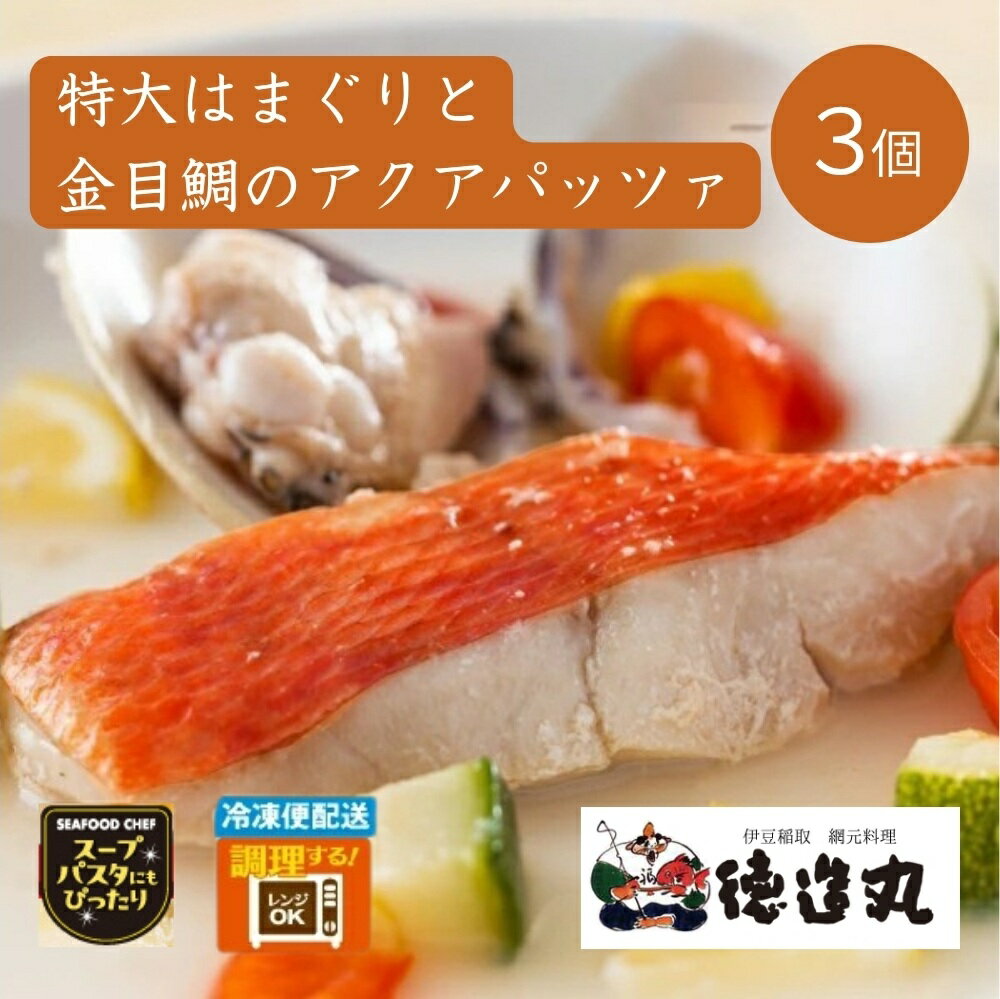 【ふるさと納税】（冷凍）徳造丸 特大はまぐりと金目鯛のアクアパッツァ 3個セット 1346 ／はまぐり 金目 鯛 アクアパッツァ 海鮮 静岡県 東伊豆町