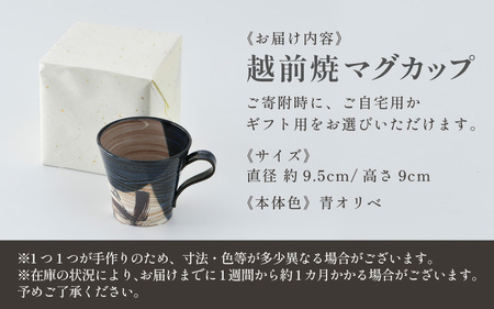 【ギフト用】越前焼 織部マグカップ 青 ＜1つ1つ手作り/和モダンとして楽しめ奥深い味わい＞ [aw052-a021_02]