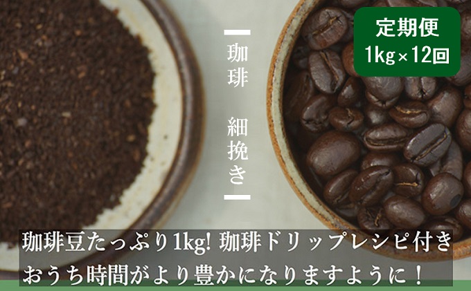 [12ヶ月]珈琲1kg 細挽き