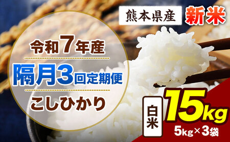 【隔月3回定期便】令和7年産  こしひかり 15kg 白米 新米 