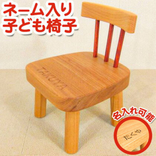 子供イス オーダーメイド 名入れ可 《90日以内に出荷予定(土日祝除く)》 テーブル工房 卓 子ども 子供イス 子供のおもちゃ 子ども イス 子ども 子供 家具 子供用 踏み台 キッズ ベビー マタニ