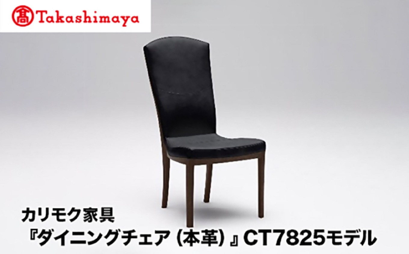 
                  【高島屋選定品】カリモク家具「ダイニングチェア(本革)」CT7825モデル
                