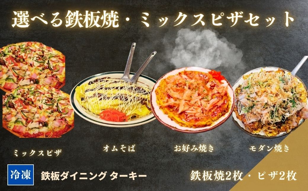 
                  【選べる鉄板焼】ミックスお好み焼き / モダン焼き / オムそば  2枚 & ミックスピザ 2枚 セット 冷凍 ダイニングバー ターキー | 粉もん 老舗 手づくり 鉄板焼 惣菜
                