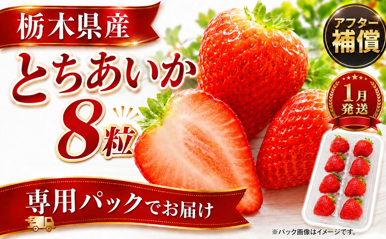 【先行予約】【1月以降発送】専用パックでお届け！ お試しとちあいか 8粒 発送月が選べる いちご | 1月 取り寄せ 果物 フルーツ 苺 イチゴ 27年分 栃木県 真岡市 送料無料 【1月発送】お試し