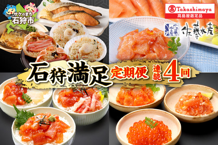 【定期便4ヶ月】＜佐藤水産＞石狩満足定期便B（連続4回コース）