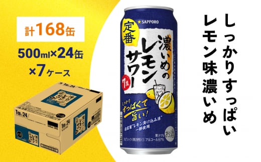 
サッポロ 濃いめのレモンサワー 500ml×168缶(7ケース分)同時お届け サッポロ 缶 チューハイ 酎ハイ サワー
