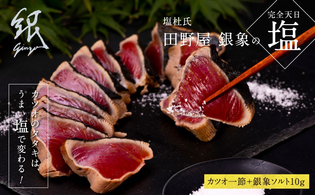 
                  芸西村厳選1本釣り本わら焼き「田野屋銀象シリーズ〈極〉カツオのたたき（3～4人前）完全天日塩付（田野屋銀象ソルト）」数量限定〈高知市・土佐市共通返礼品〉 ＃食べて応援 かつおの塩たたき かつおのたたき かつおタタキ 藁焼き
                