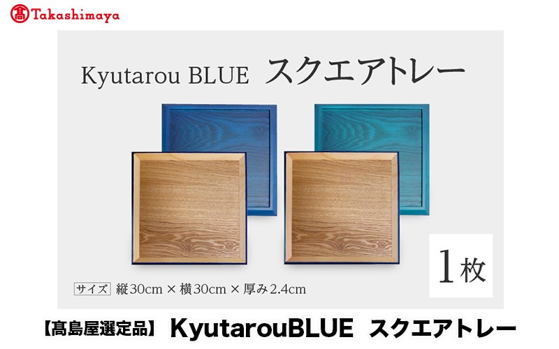
                  【高島屋選定品】Kyutarou BLUE スクエアトレー [C-19702]/ 伝統工芸品 お盆 平皿 和食器 木製 日本製 おしゃれ ギフト 贈り物 結婚 お祝 記念品 漆器 久太郎 福井県鯖江市
                