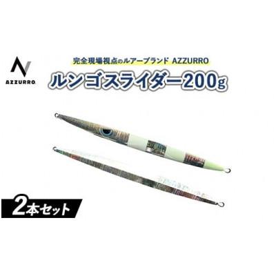 ふるさと納税 泉大津市 ルンゴスライダー200g　オススメカラー　2本セット