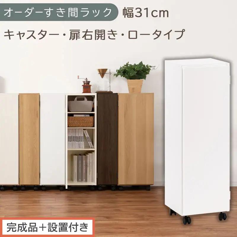 【完成品＋設置付き】オーダーすき間ラック〔幅31cm・キャスター・扉右開き・ロータイプ〕（ホワイト）すき間ラック 収納棚 約 奥行32 高さ96 扉付き キャスター付き スリム ロータイプ 本棚 AKONBE400110-31R-WH