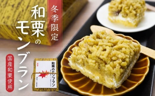 戸田菓子舗 和栗のモンブラン 国産和栗 生クリーム 栗の甘納豆 栗あん 冷凍 青森県 八戸市