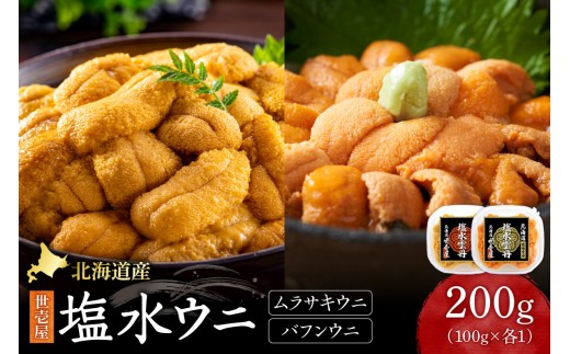 北海道産　世壱屋塩水ウニ（ムラサキウニ＆バフンウニ）各100g ｜うに 海鮮 魚介 無添加 セット 食べ比べ 北海道札幌市