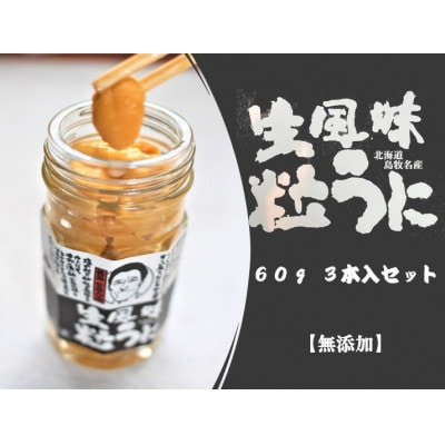 
            生風味粒うに 60g×3本 ＜北海道 島牧村産＞添加物不使用【1450730】
          