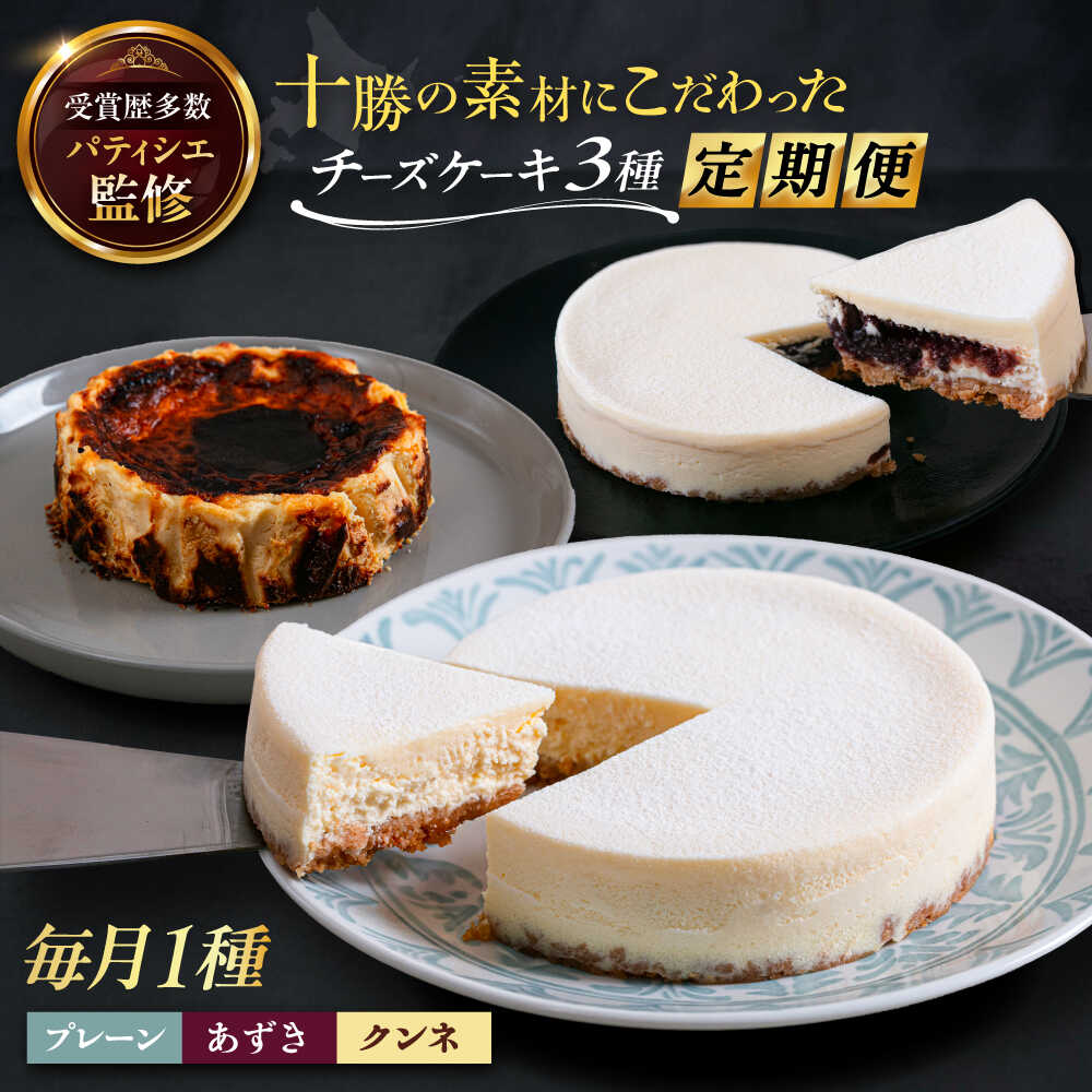 【ふるさと納税】3回定期便 十勝の素材にこだわったレウス チーズケーキ 3種類食べ比べ 「プレーン・あずき・クンネ」 12cm×各1ホール 足寄町/株式会社ASCOM [BEAP014]