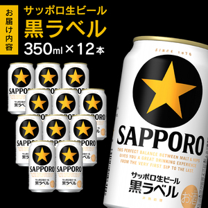 黒ラベル350ml×12本【焼津サッポロビール】 (a10-1227)