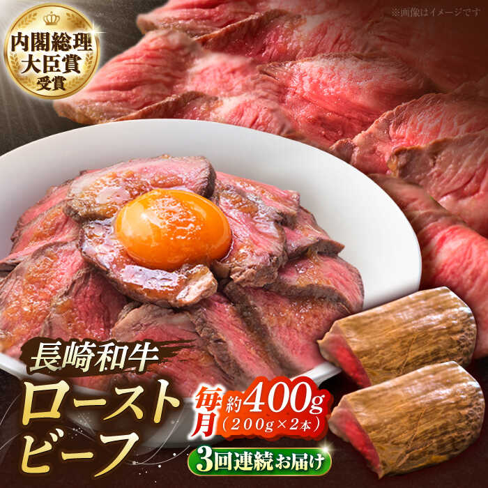 【ふるさと納税】【3回定期便】長崎和牛のローストビーフ （約200グラム×2本セット） / 牛肉 和牛 ビーフ ローストビーフ 国産 定期便 / 南島原市 / ウェディング石川 [SBB004]