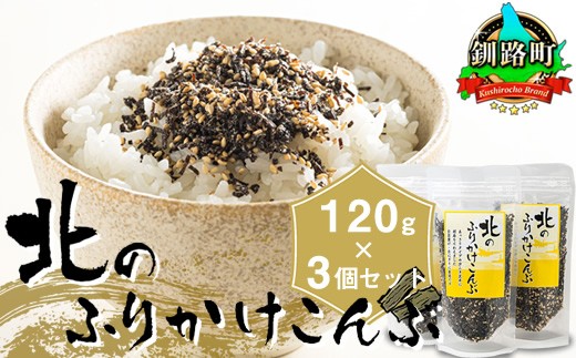 
                  北のふりかけこんぶ 120g×3個 【配送日時指定可能】 国産 コンブ だし 夕飯 海藻 だし昆布 こんぶ水 出汁 乾物 こんぶ ギフト 北連物産 きたれん 北海道 釧路町 調理済み 絶品 すぐ発送 北海道 釧路町 釧路超 特産品 br02
                