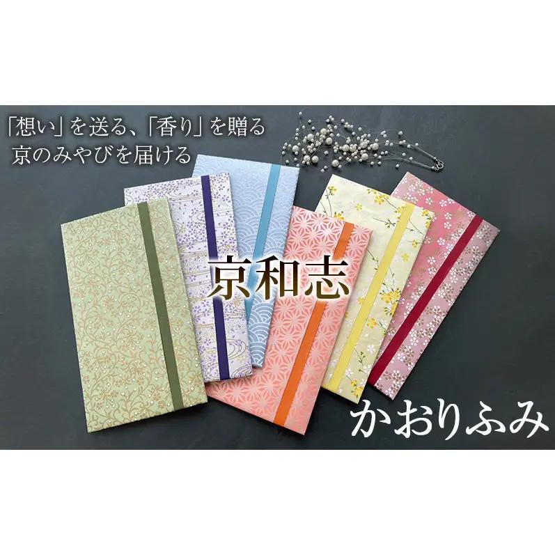 かおりふみ 友禅和紙 手染め和紙 雑貨 和紙 文具 京都伝統 工芸品 型友禅 手染め 手捺染 祝儀袋 お祝い封筒 手紙 お香袋 白檀 紋柄 結婚式 お誕生日 お祝い 入学 進学 卒業 恋文 友禅柄 そら