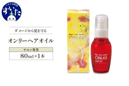 【美容サロン専用品】オンリーヘアオイル 洗い流さないトリートメント