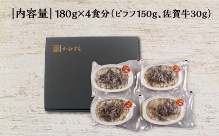 ＜レンジで簡単調理！＞佐賀牛ピラフ 4食セット 佐賀県/佐賀冷凍食品 [41AHBI002]