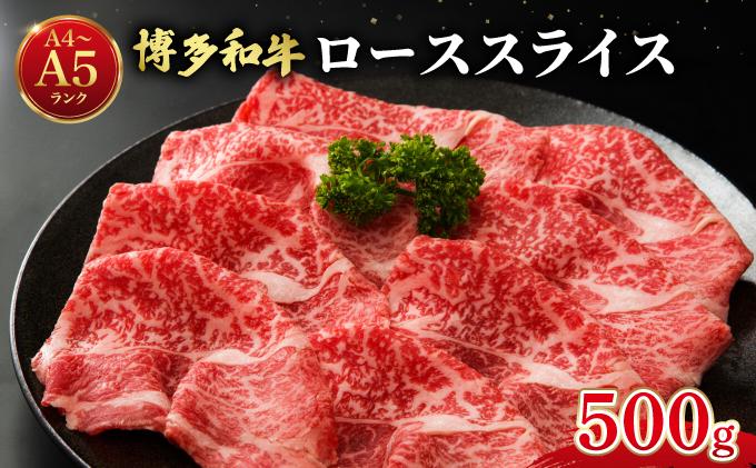  博多和牛 牛肉 ロース スライス 500g【肉のくまもと屋】 スライス/500g