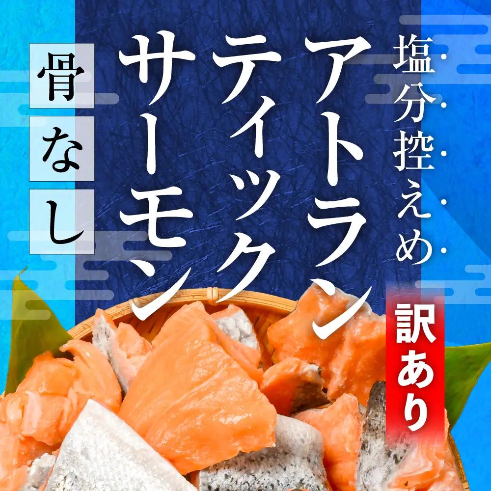 訳あり サーモン 骨取り 子供も安心 1kg 鮭 アトランティックサーモン