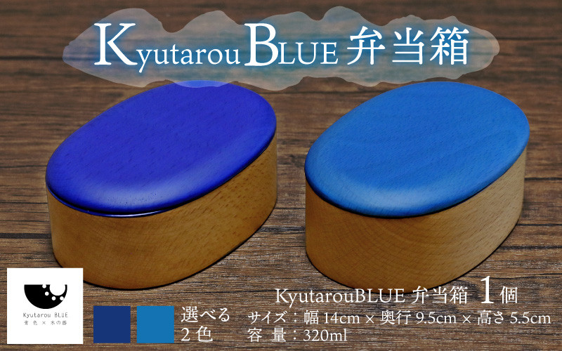 
Kyutarou BLUE　弁当箱　[C-04403]
