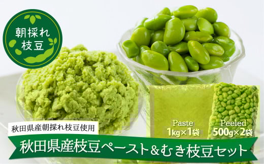 秋田県産枝豆ペースト&むき枝豆セット 150P5706 / 秋田 秋田県 東北 大館 大館市 野菜 枝豆 豆 えだまめ エダマメ えだ豆 エダ豆 お取り寄せ おつまみ 朝採れ あきたほのか むき枝豆 むき豆 便利 手軽 むき身 製菓材料 冷凍 小分け ペースト セット