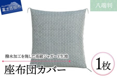 【撥水加工】麻の葉紋様 高級座布団カバー 緑色 八端判 
