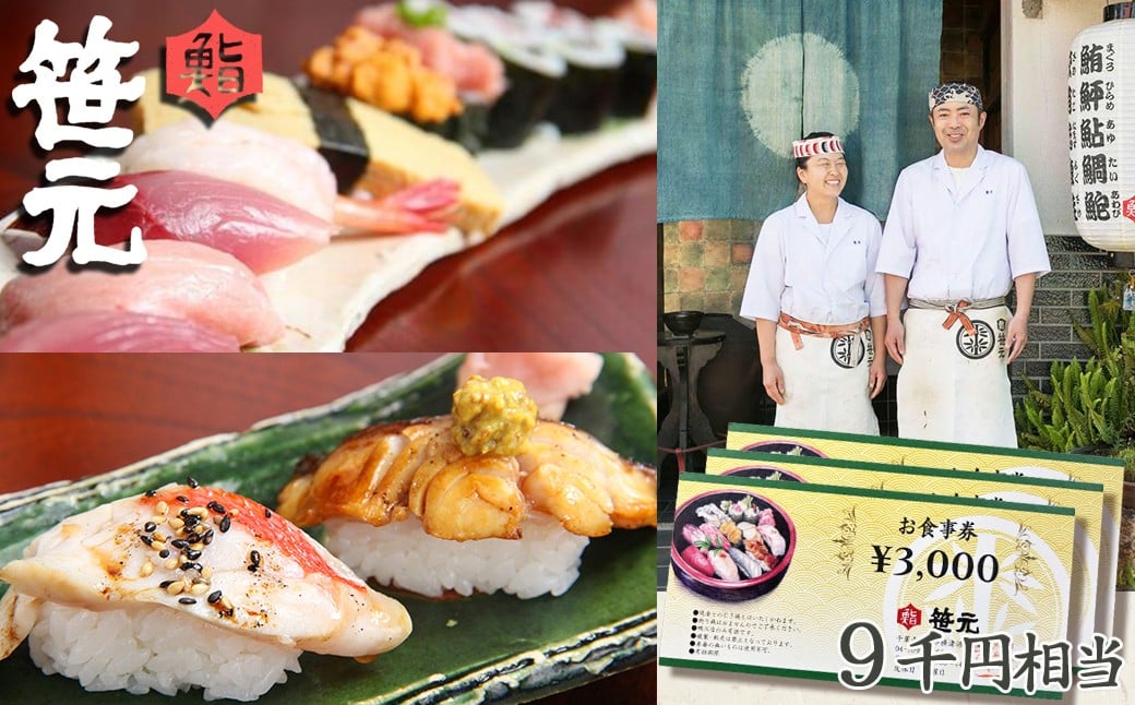 
【鮨 笹元 鴨川店】お食事券 ９千円相当　[0030-0090]
