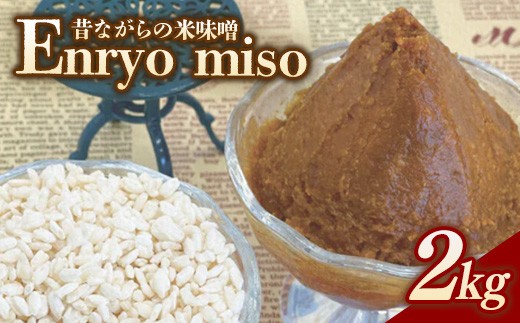 
                  RKmiso 米味噌 エンリョ 2kg | みそ 味噌 手造り 昔ながら 製法 鹿沼 かぬま ※離島への配送不可
                
