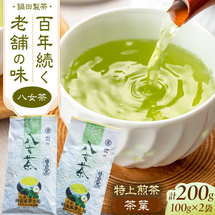 【ふるさと納税】八女茶 茶葉 200g（100g×2本） スピード発送 広川町 / 鍋田製茶工場[AFBW002]