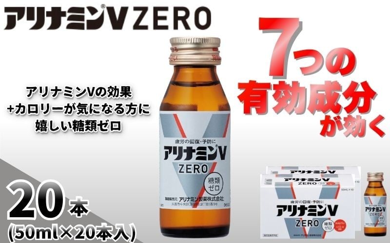 
                  アリナミンVゼロ 50ml×20本 ／ 糖類ゼロ ZERO フルスルチアミン タウリン 疲労回復 予防 回復 リフレッシュ 頑張りたい 不調 疲れやすい だるい 頭の疲れ エネルギー不足 集中 仕事 勉強 体力低下 食欲不振 栄養補給 病中 病後 奈良県 葛城市【tept027】
                