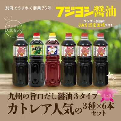ふるさと納税 別府市 カトレア醤油1L4本、かぼす醤油1L1本、カトレアホワイト醤油1L1本セット
