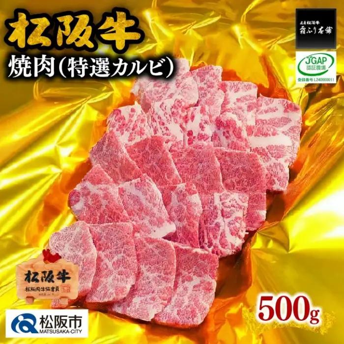 松阪牛焼肉 特選カルビ 500g [ 松阪牛 ] / 3-56