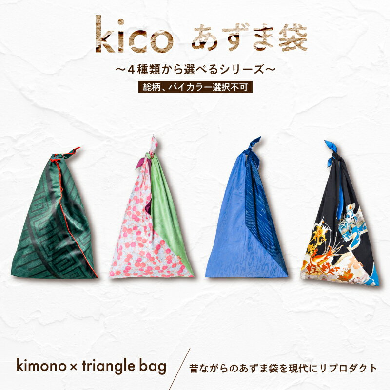 【ふるさと納税】 kico あずま袋　～4種類から選べるシリーズ～ 東京都 渋谷区 着物 リメイク バッグ 鞄 あずま袋 アップサイクル 着物バッグ 和柄 和装小物 サステナブル 送料無料
