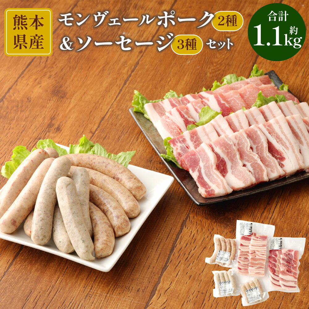 【ふるさと納税】モンヴェール農山 熊本県産モンヴェールポーク2種&ソーセージ3種入りバーベキューセット 豚肉 肉 惣菜 冷凍 食品 ソーセージ 詰め合わせ 九州産 熊本県 水俣市 送料無料