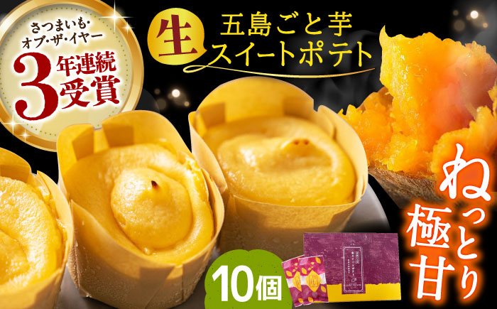 
五島ごと芋 生スイートポテト1箱(10個入り) 長崎県/ごと株式会社 [42AJAD003]
