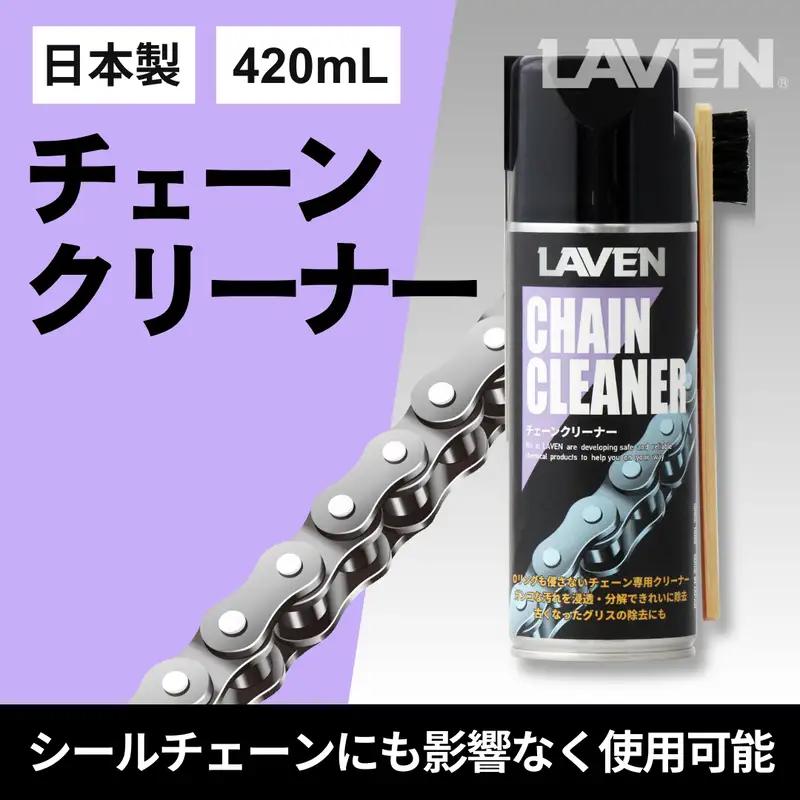 ラベンチェーンクリーナー420mL