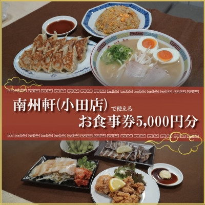 
                  ＜南州軒小田店で使えるお食事券5000円分＞知る人ぞ知る名店　絶品屋台ラーメン・居酒屋　大阪府和泉市【1703802】
                